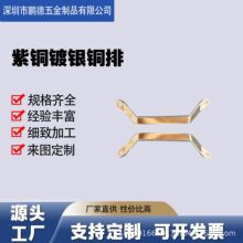 五金沖壓加工紫銅鍍銀銅排導電整流器變壓器pcb電路板配電櫃銅排
