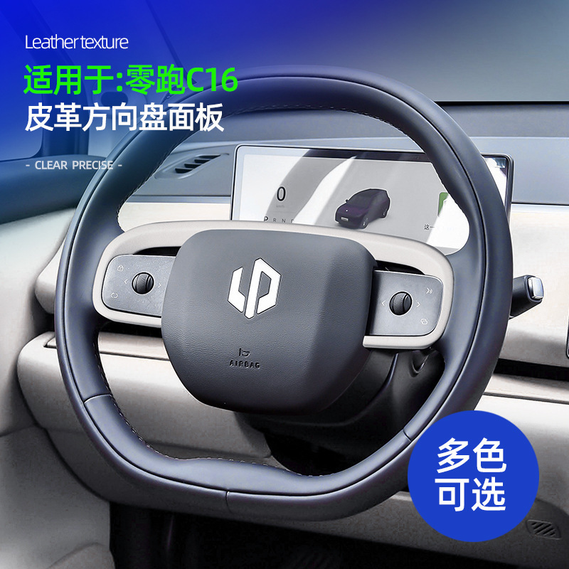 Suitable for zero run C16 special leather steering wheel panel car interior steering wheel modification decoration accessories