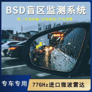 Car bsd rearview mirror blind spot monitoring lane change 77GHZ millimeter wave radar bsm blind spot parallel auxiliary system