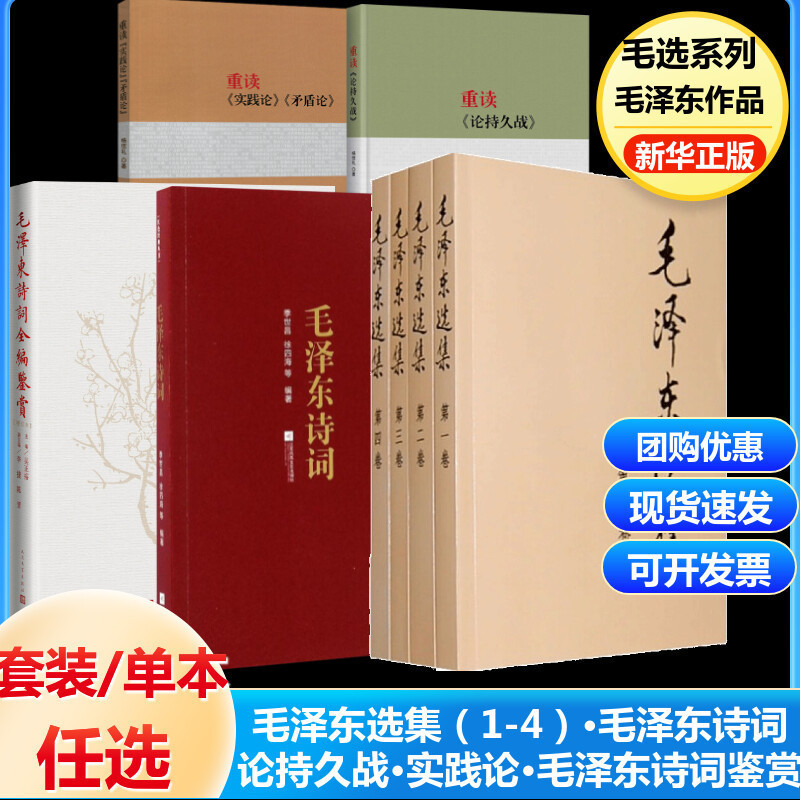 Authentic Mao Zedong's Selected Works: on the Long War, on Practice, on Contradictions, Teacher Mao's Poems, Etc