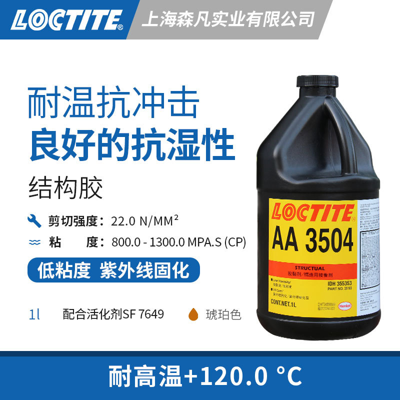 LOCTITE乐泰3504结构胶水 耐温抗冲击抗湿低粘度抗拉伸剪切强度高