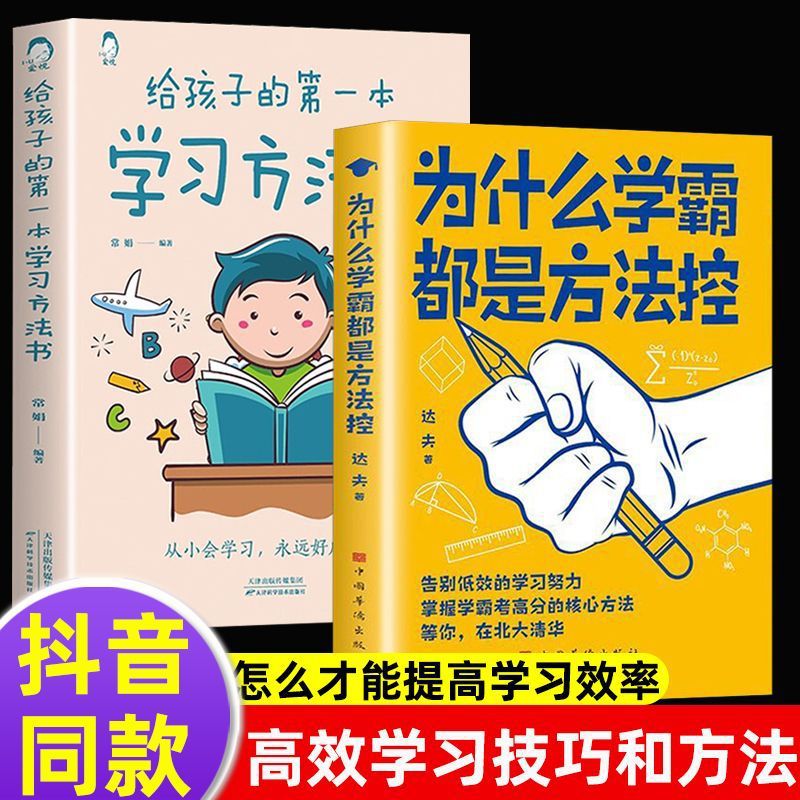 正版书籍 为什么学霸都是方法控正版+给孩子的学习方法书畅销书