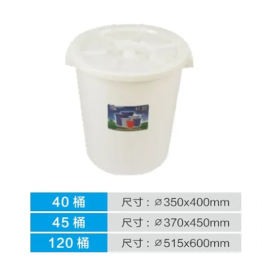 40，45 和120升大白桶.png