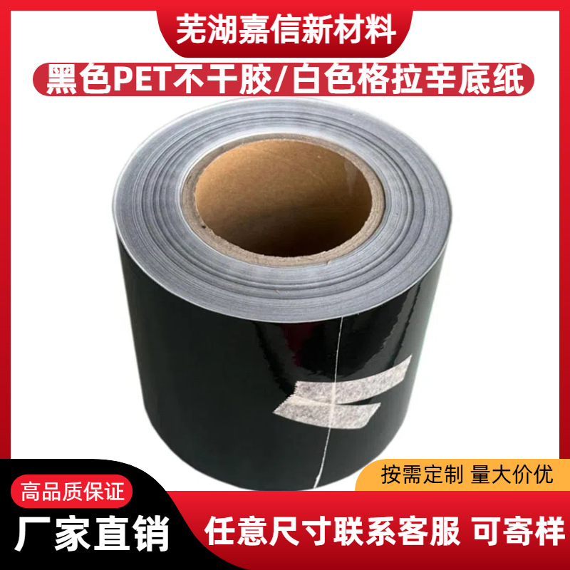 50黑色阻燃PET不干胶贴纸材料耐高温防水防撕防油不透光电子贴标