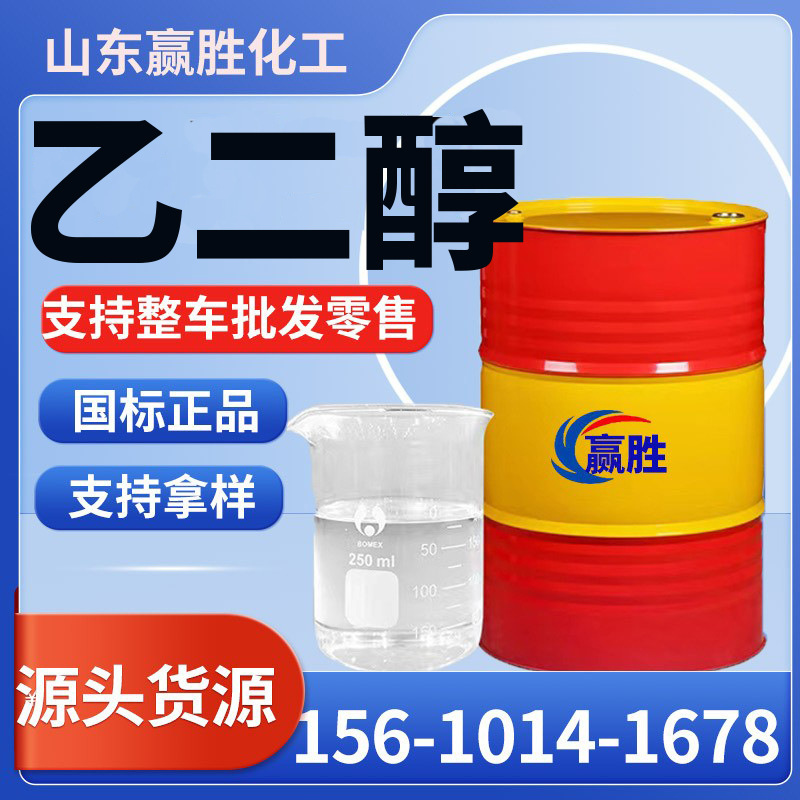 无水乙二醇工业级99.9%防冻原液涤纶级 工业级无水 乙二醇