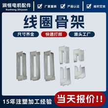 伺服步进电机42/57/86拼连接轴套装绝缘骨架定转子线圈骨架