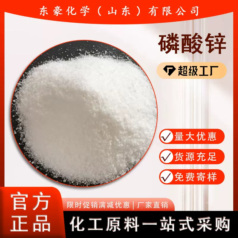 磷酸锌 含量99%  袋装 25公斤起订