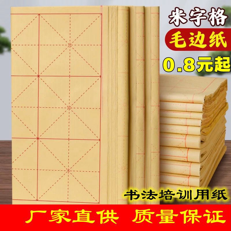 毛边纸米字格宣纸书法专用纸批发28格竹浆练习纸半生半熟纸初毛笔