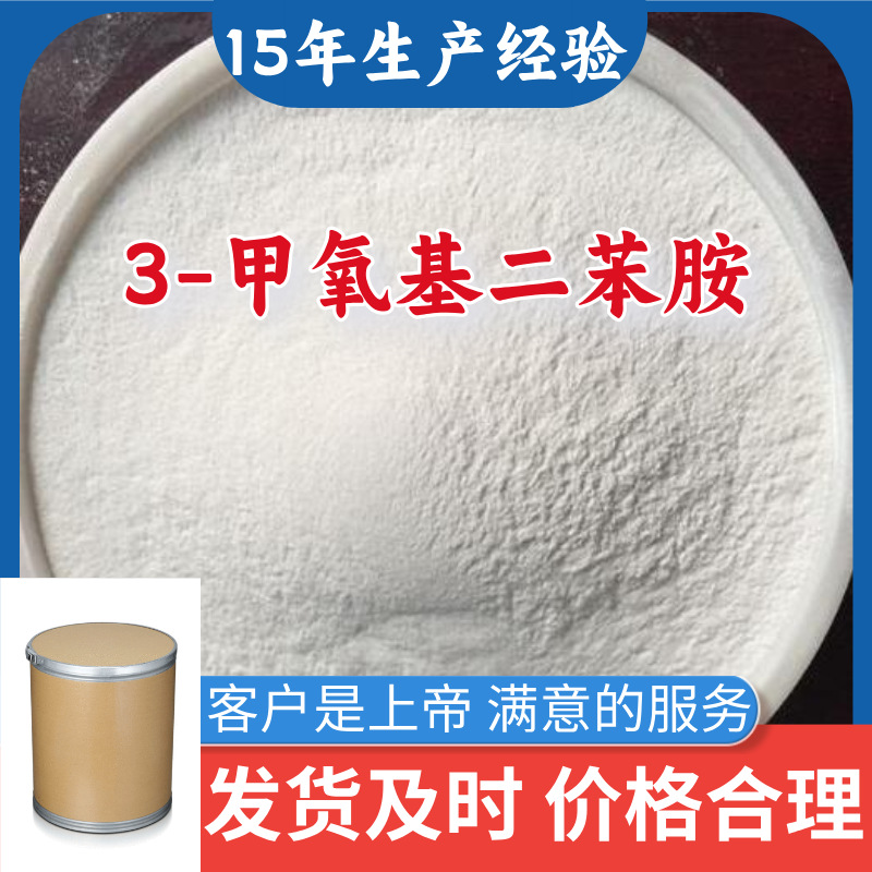 3-甲氧基二苯胺 15年生产经验99％含量顾客是上帝满意的服务山东