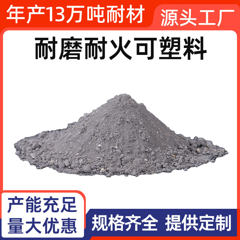 刚玉可塑料荣盛耐材厂家直销电厂锅炉垃圾焚烧炉用耐磨耐火可塑料