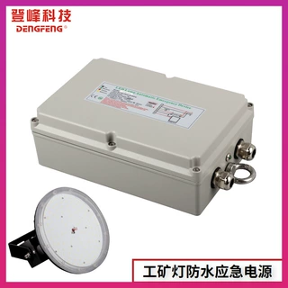 户外UFO工矿灯IP65降功率应急电池包100W防水应急电源High Bay