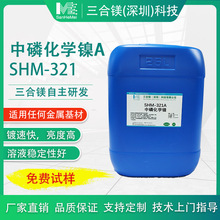 SHM-321中磷化學鎳添加劑 快速中磷化學鎳葯水 高耐蝕化學鍍鎳液