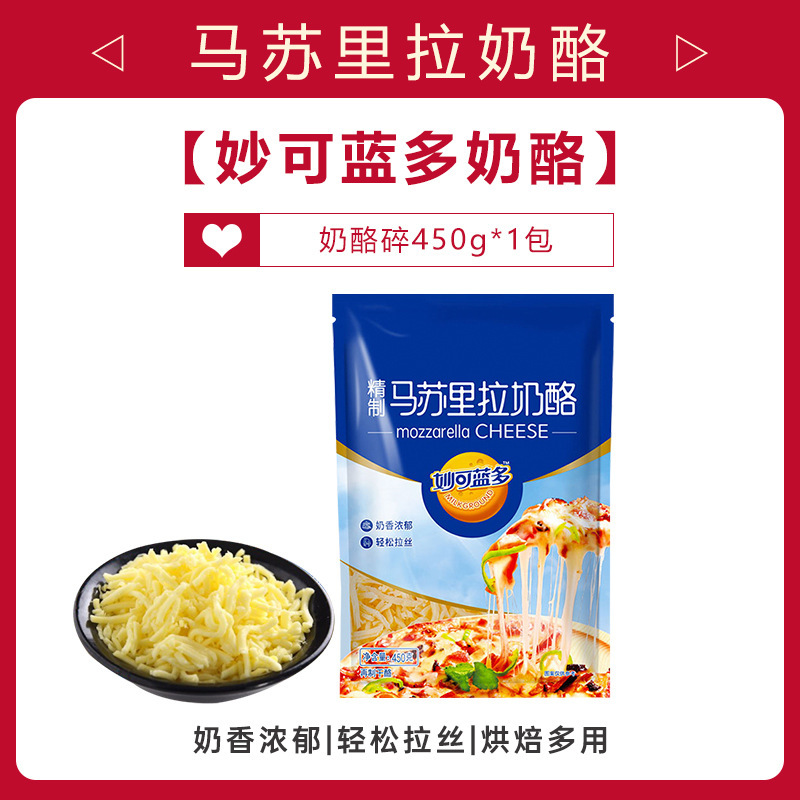 妙可藍多馬蘇リラ450g焙煎ピザ伸糸クリームチーズ砕乳チーズ焙煎原料卸売り|undefined