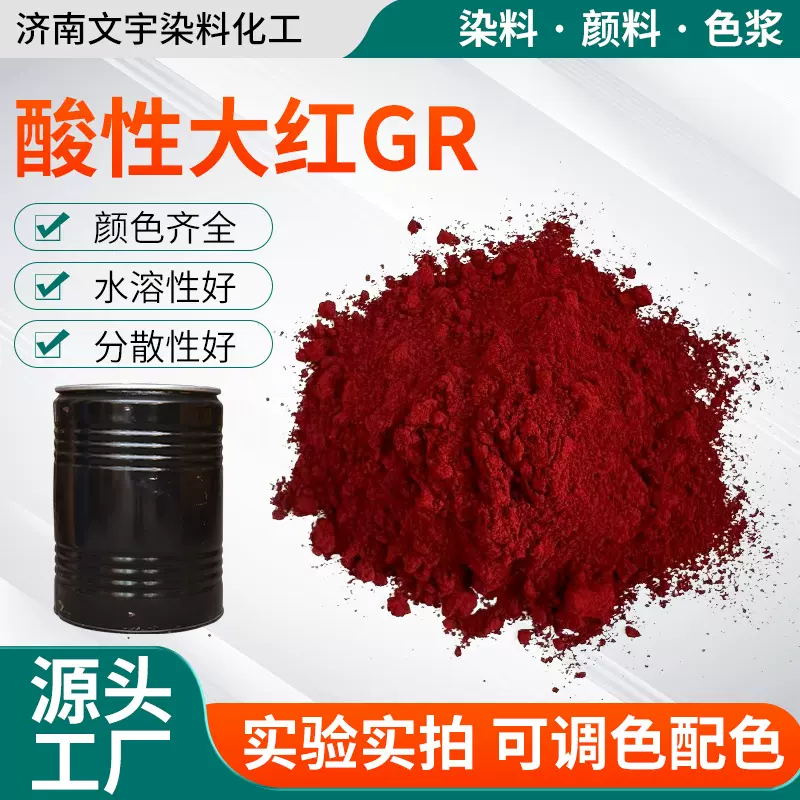 酸性大红GR木材造纸用酸性大红染料厂家直销酸性大红GR