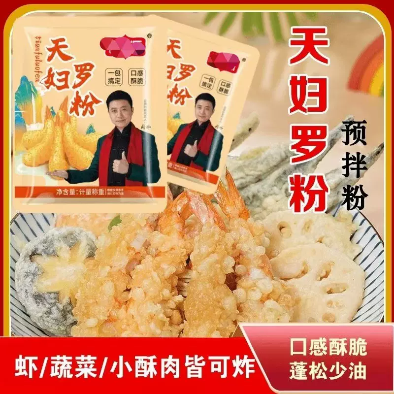 天妇罗粉炸虾炸蔬菜裹粉外酥里嫩荤素皆可家用商用预拌炸粉可批发