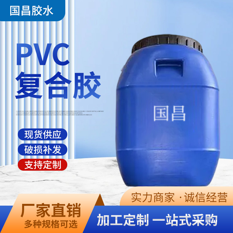 GC—PVC复合胶 贴皮胶厂家直供贴皮胶  现货速发高粘度防水快干