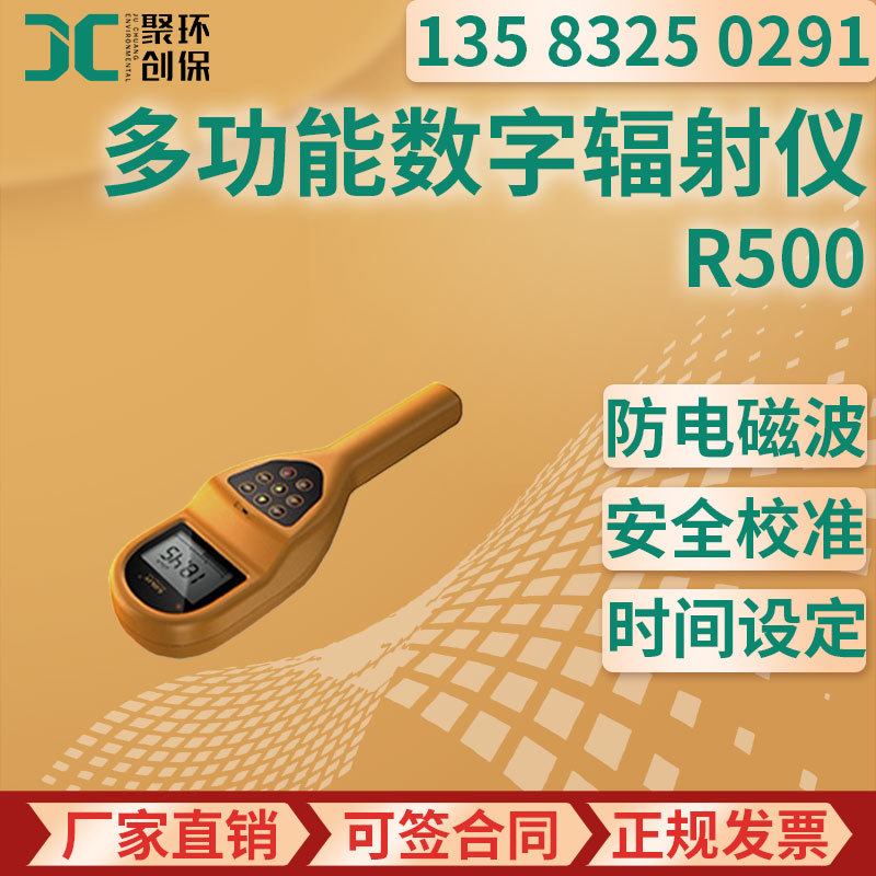 R500型 多功能数字辐射仪