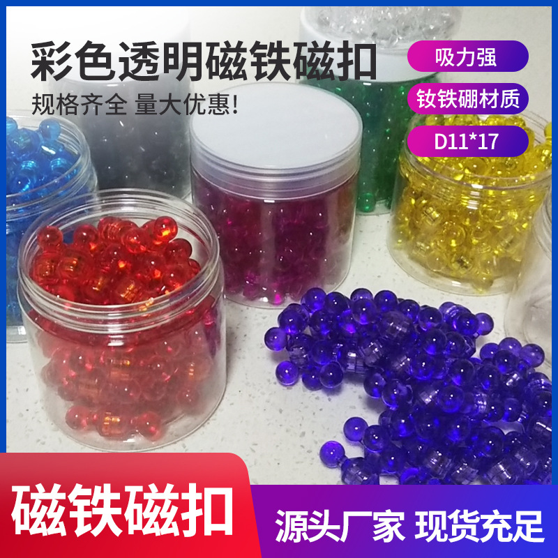 D11*17透明图钉 彩色图钉 亚克力塑料白板磁铁 办公教学磁扣 批发