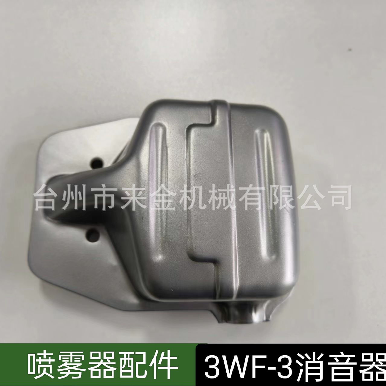 割草机/吹风机/喷雾器配件 3WF-3消音器