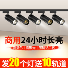 射灯LED轨道灯服装店家用过道超亮明装节能商用聚光导轨灯天花灯