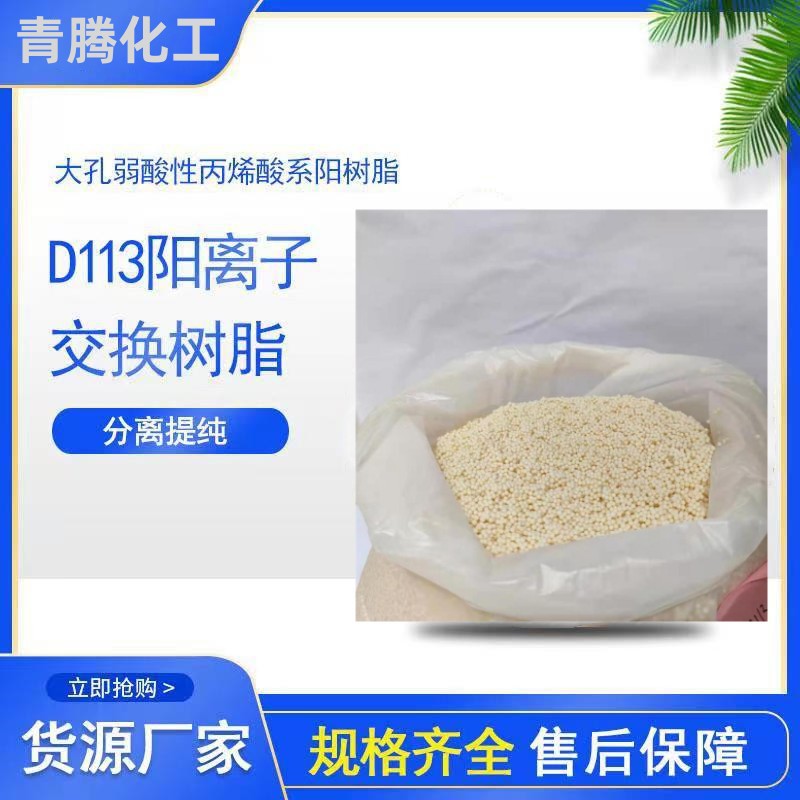 供应水处理阳离子交换树脂 工业废水处理硬水软化除油树脂D113