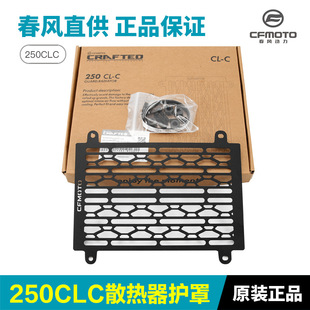 Original modified parts Chunfeng 250CLC CF250-12 water tank guard net radiator guard guard plate
