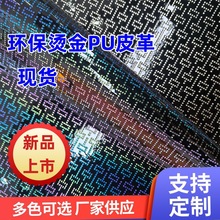 新款方形镭射珠光烫金银PU皮革料 面料环保可订各种图案包装礼盒