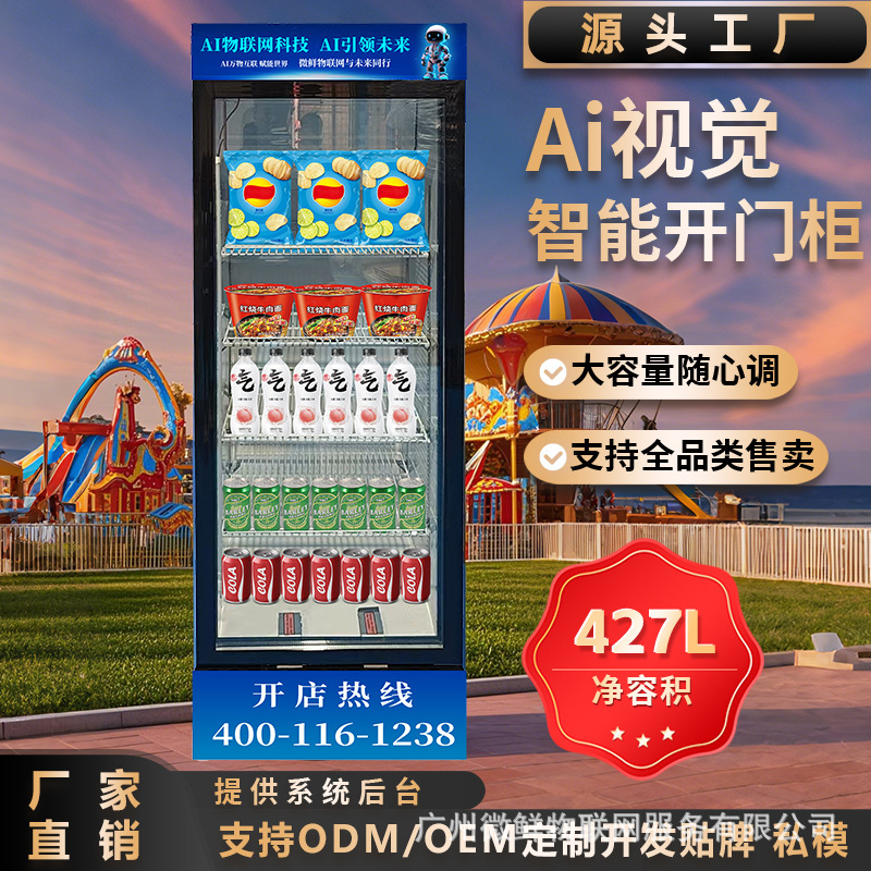 全自动AI智能冷藏柜无人售卖机24小时售卖零食饮料视觉识别扫码柜