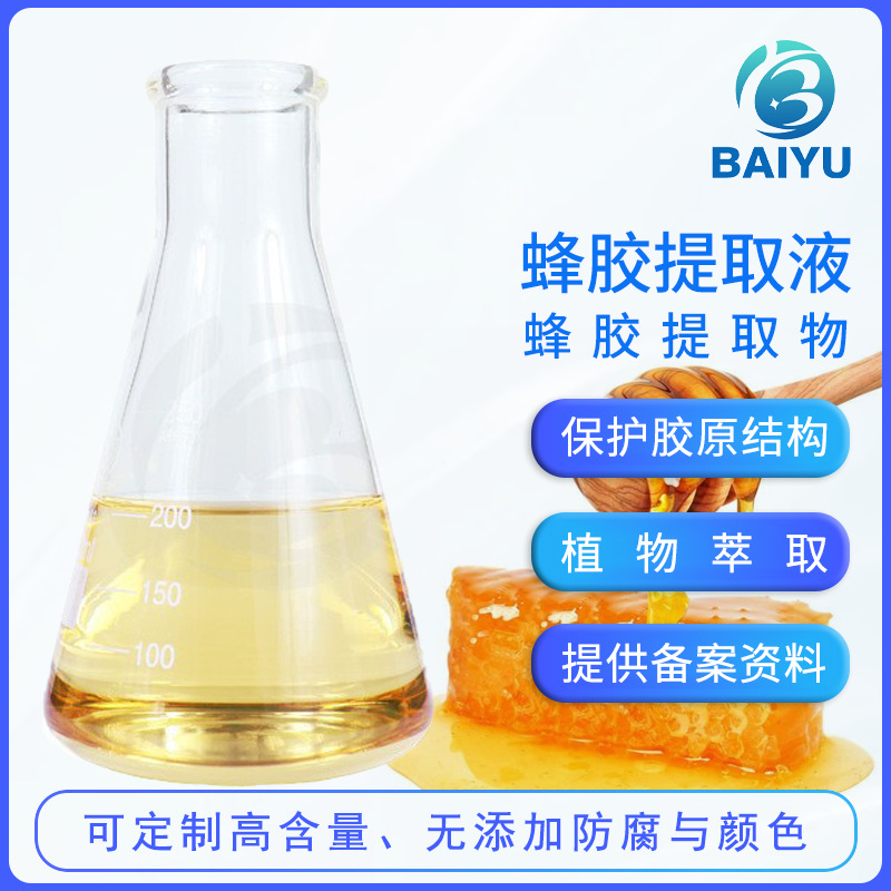 供应蜂胶提取液 水溶性保护胶原结构化妆品护肤品原料 蜂胶提取物