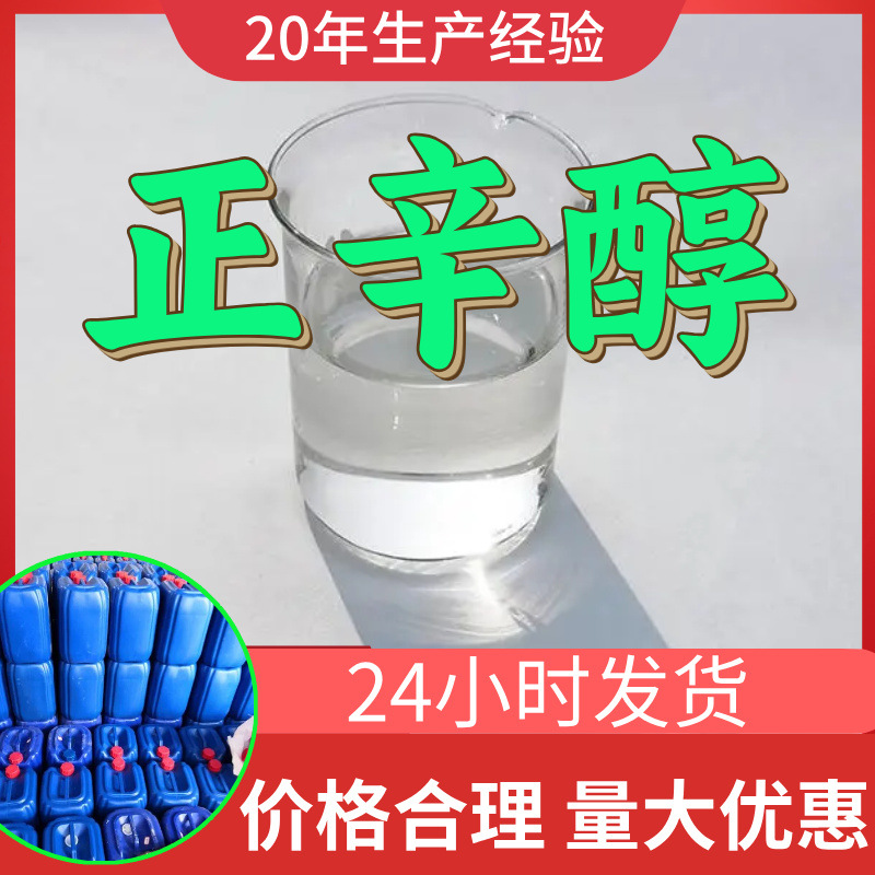 正辛醇 源头工厂工业级分析纯客户至上满意的服务99%含量浙江山东