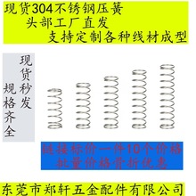 线径0.45毫米现货不锈钢304材质压簧压力按键压缩小弹簧高弹力
