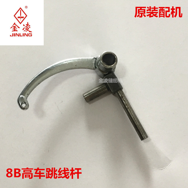 高车跳线杆/高车配件/跳线杆组件/缝纫机零件原装配机金凌缝纫机
