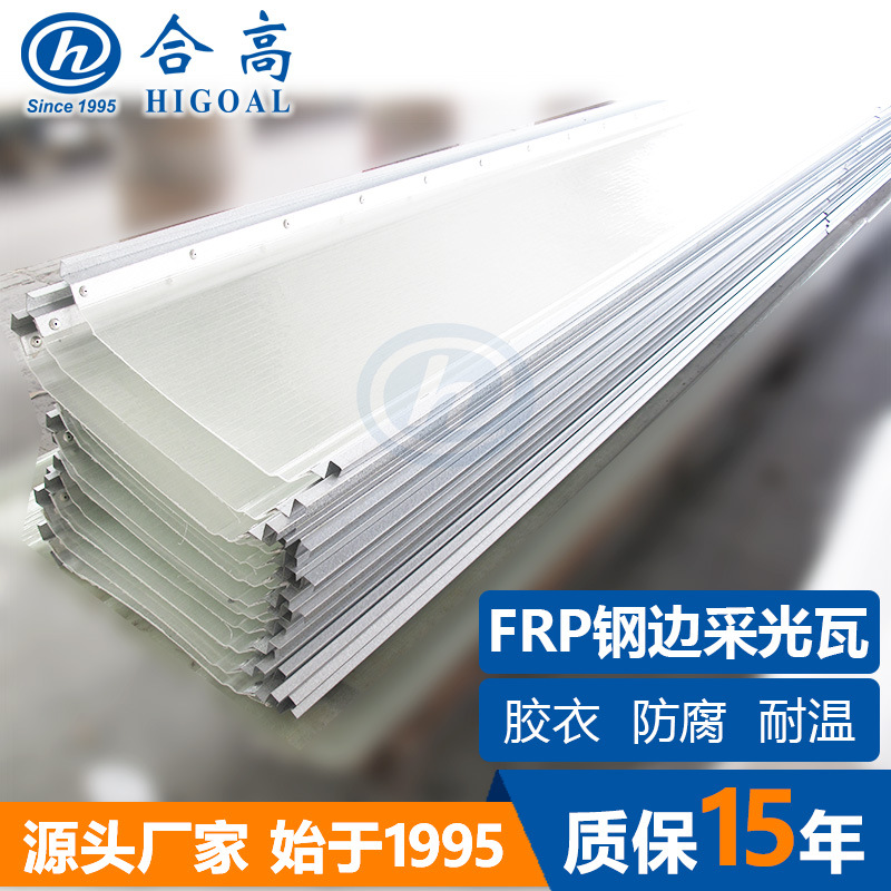 FRP加钢边采光瓦玻璃钢钢边型采光板厂家定 制478板型