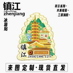 鎮江金山寺木造文創マグネット創意立体観光記念品ランドマーク金属都市冷蔵庫貼り