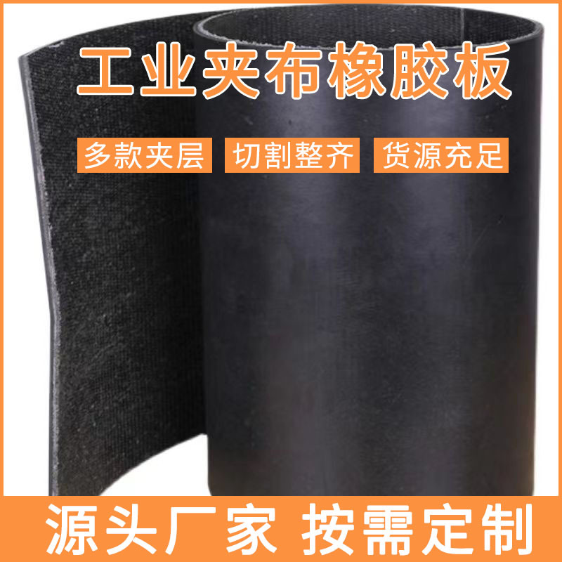 批发多层夹布橡胶板多层夹线减震黑色工业橡胶板防水耐磨橡胶皮垫