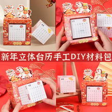 2026年小台历桌面台历办公日历手工diy材料包幼儿园美术作业马年