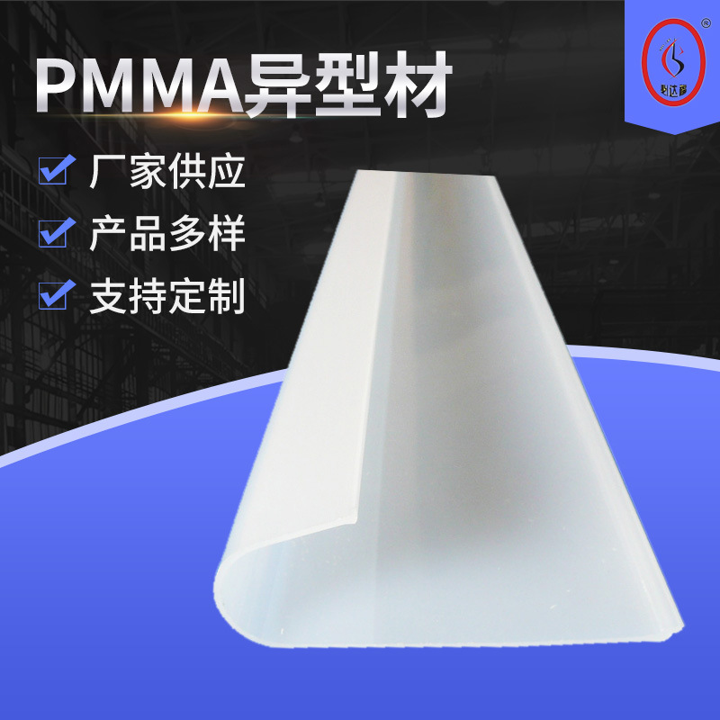 厂家供应 PMMA型材异型材亚克力塑料型 ABS型材 灯管灯罩 批发