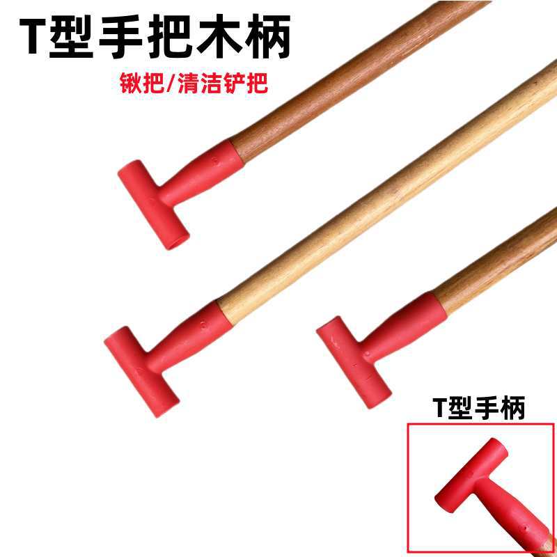 铁锹木柄实木木柄把工兵锹把铲子T型柄腊木柄T型柄铁柄锄头木柄
