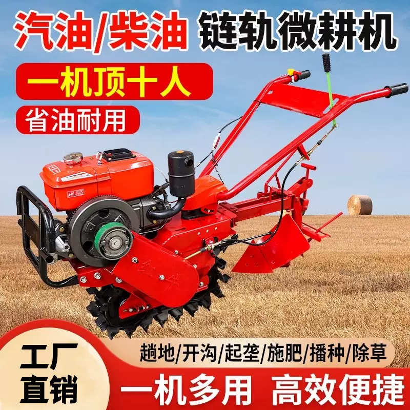 链轨式柴油微耕机履带汽油旋耕机小红牛开沟翻土施肥农用耕地犁地