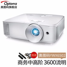 奥图码（Optoma）YWX6502投影仪商用家用娱乐高清高亮商务办公会