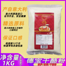 意大利德宝干酪粉1kg装/包 芝士粉奶酪粉意面披萨调味粉烘焙原料