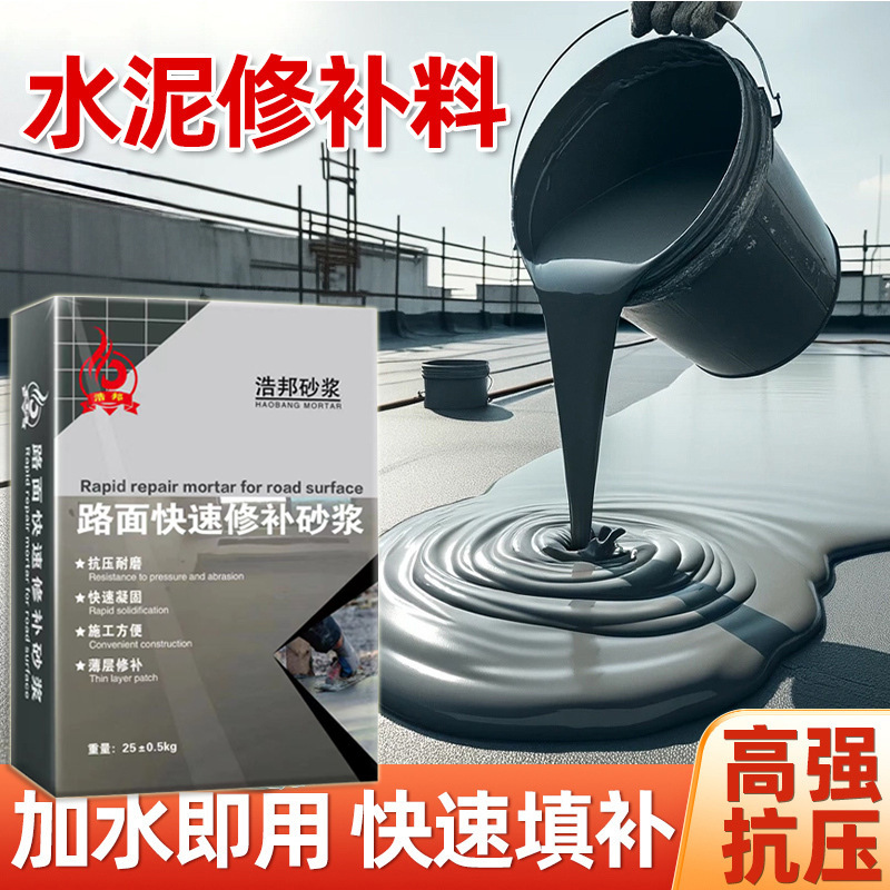 修补料路面快速修补砂浆地面修补混凝土路面修复材料水泥修补料