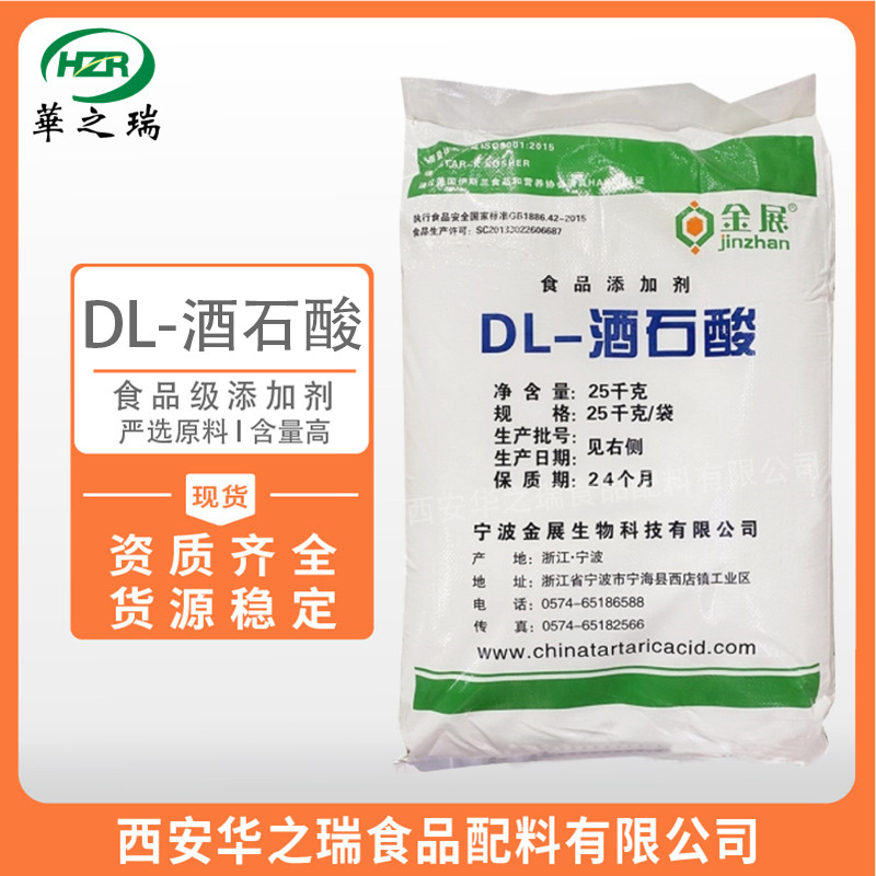 DL-酒石酸 食品级酸度调节剂  优质原料  金展 酒石酸