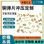 冲压定做导电金属接触片