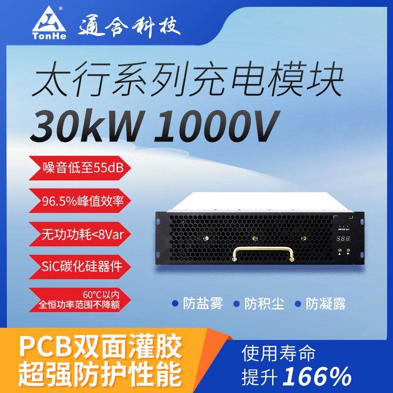 通合科技太行系列30kW新能源汽车充电桩用充电模快充直流