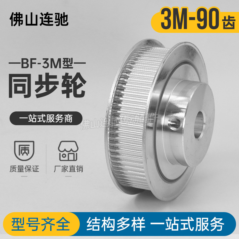 同步轮 带轮 3M 90齿 孔10/12/14/15/16/17/20 90T 3m BF型