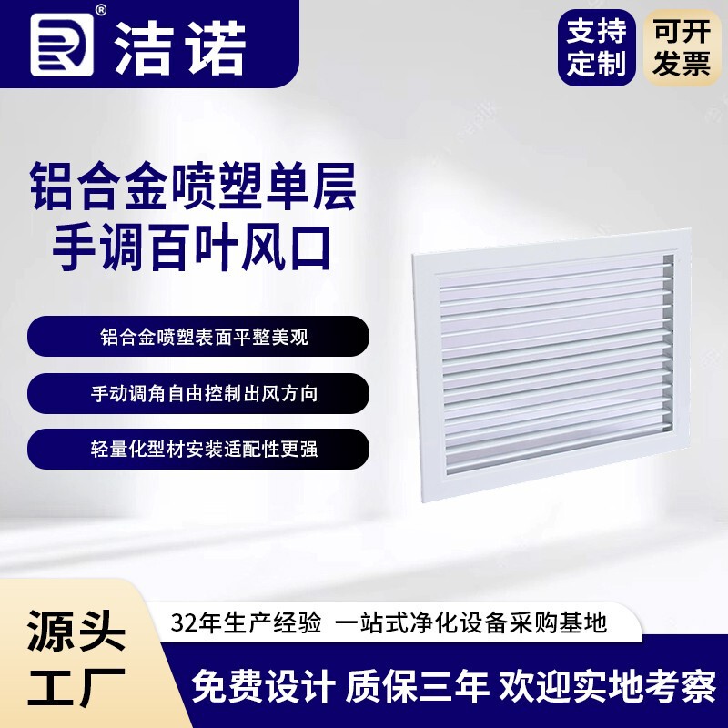 Jieno Purification Manufacturer directly supplies cleanrooms and undertakes large and small batch orders for aluminum alloy powder-coated single-layer manually adjustable louvered air vents