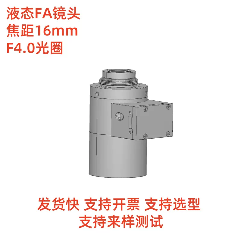 FA液态镜头焦距16mm支持1.1英寸相机F4.0光圈高低差成像大光圈