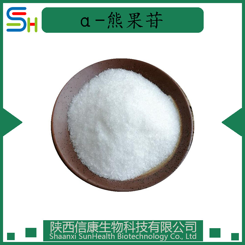 熊果叶提取物 阿尔法熊果苷 α-熊果苷98% 84380-01-8 化妆品原料