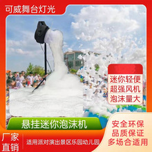 跨境1000W悬挂流水泡沫机户外派对景区幼儿园水上乐园小型迷你